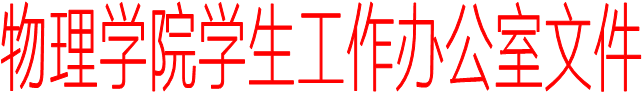 乐鱼app官网学生工作办公室文件